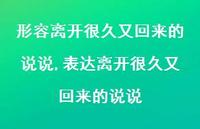 表达离开很久又回来的说说(100句) 表达离开很久又回来的说说(100句)