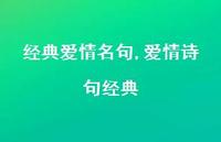 爱情诗句经典【100句文案精选】 爱情诗句经典【100句文案精选】