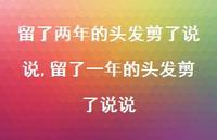 留了一年的头发剪了说说(100句)