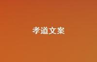 孝道文案【100句精选短句合集】