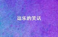 逗乐的笑话37句汇总 逗乐的笑话37句汇总
