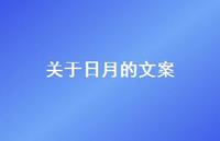 关于日月的文案【100句精选短句合集】