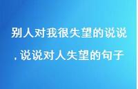 说说对人失望的句子【精选100句】