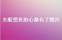 失眠想死的心都有了图片71句汇总