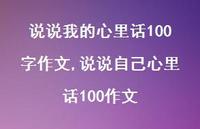 说说自己心里话100作文【100句文案】