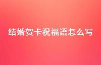 结婚贺卡祝福语怎么写合集51句精选 结婚贺卡祝福语怎么写合集51句精选