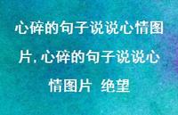 心碎的句子说说心情图片 绝望(100句)