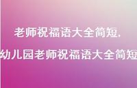幼儿园老师祝福语大全简短【100句文案精选】