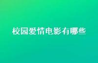 校园爱情电影有哪些48句汇总 校园爱情电影有哪些48句汇总