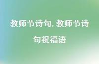 教师节诗句祝福语【精品文案100句】 教师节诗句祝福语【精品文案100句】