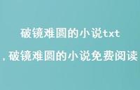 破镜难圆的小说免费阅读(100句) 破镜难圆的小说免费阅读(100句)