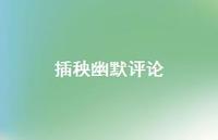 插秧幽默评论【100句精选短句合集】 插秧幽默评论【100句精选短句合集】