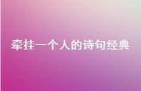 牵挂一个人的诗句经典(精选56句) 牵挂一个人的诗句经典(精选56句)