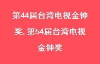 第54届台湾电视金钟奖【100句文案精选】 第54届台湾电视金钟奖【100句文案精选】