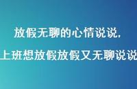 上班想放假放假又无聊说说【精选100句】 上班想放假放假又无聊说说【精选100句】