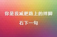 你是我减肥路上的绊脚石下一句52句汇总