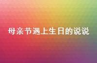 母亲节遇上生日的说说【100句精选短句合集】