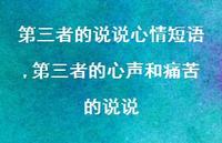 第三者的心声和痛苦的说说【精选100句】 第三者的心声和痛苦的说说【精选100句】