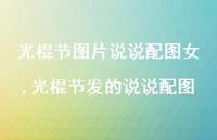 光棍节发的说说配图【精选100句】