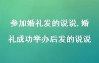 婚礼成功举办后发的说说(100句)