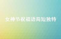 女神节祝福语简短独特74句汇总 女神节祝福语简短独特74句汇总