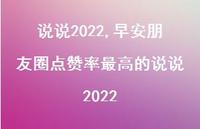 早安朋友圈点赞率较高的说说2022(100句) 早安朋友圈点赞率较高的说说2022(100句)