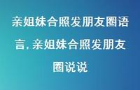 亲姐妹合照发朋友圈说说【100句文案】 亲姐妹合照发朋友圈说说【100句文案】