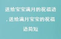 送给满月宝宝的祝福语简短【精选100句】