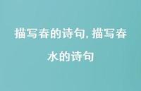 描写春水的诗句【100句文案精选】 描写春水的诗句【100句文案精选】