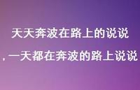 一天都在奔波的路上说说(100句)