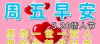 5月20日,用信息,送上心中的温暖,用曦光描绘绚丽祈福的晨曲 5月20日,用信息,送上心中的温暖,用曦光描绘绚丽祈福的晨曲