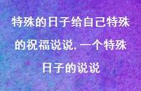 一个特殊日子的说说(100句)