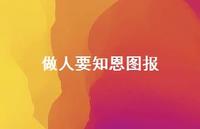 做人要知恩图报(精选46句) 做人要知恩图报(精选46句)