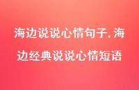 海边经典说说心情短语(100句) 海边经典说说心情短语(100句)