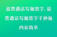 说普通话写规范字手抄报内容简单【100句文案精选】