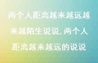 两个人距离越来越远的说说(100句)