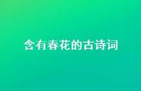 含有春花的古诗词(精选64句)