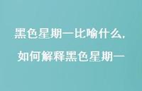 如何解释黑色星期一(100句) 如何解释黑色星期一(100句)
