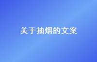 关于抽烟的文案【100句精选短句合集】
