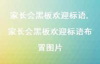 家长会黑板欢迎标语布置图片【精品文案100句】 家长会黑板欢迎标语布置图片【精品文案100句】