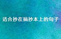 适合抄在摘抄本上的句子42句汇总