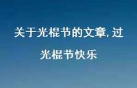 过光棍节快乐【精品文案100句】 过光棍节快乐【精品文案100句】