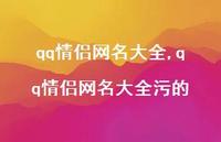 qq情侣网名大全污的【精品文案100句】