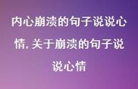 关于崩溃的句子说说心情(100句)