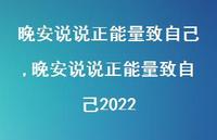 晚安说说正能量致自己2022【100句文案】 晚安说说正能量致自己2022【100句文案】