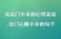出门心酸不舍的句子(100句)