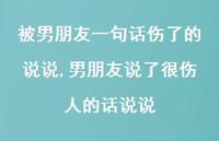男朋友说了很伤人的话说说(100句) 男朋友说了很伤人的话说说(100句)