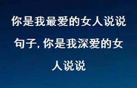 你是我深爱的女人说说(100句) 你是我深爱的女人说说(100句)