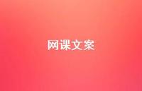 网课文案【100句精选短句合集】 网课文案【100句精选短句合集】