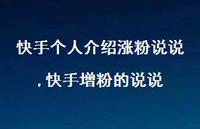 快手增粉的说说【精选100句】